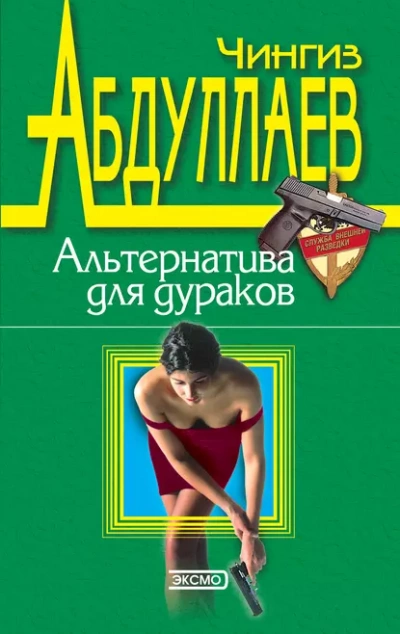 Альтернатива для дураков - Чингиз Абдуллаев » - Слушать Любимую Книгу + Без Рекламы 📲 Slushat-Knigi.Com