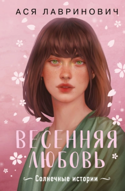 Весенняя любовь. Три солнечных истории и бонусный рассказ от Аси Лавринович - Ася Лавринович - Слушать Любимую Книгу + Без Рекламы 📲 Slushat-Knigi.Com