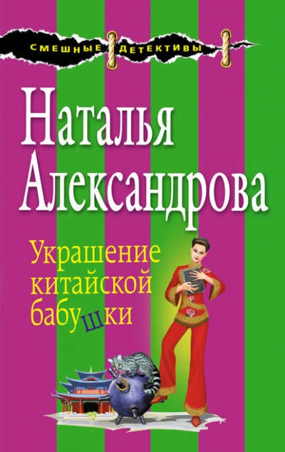 Украшение китайской бабушки - Наталья Александрова - Слушать Любимую Книгу + Без Рекламы 📲 Slushat-Knigi.Com