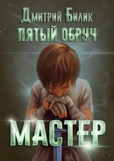 Мастер - Дмитрий Билик - Слушать Любимую Книгу + Без Рекламы 📲 Slushat-Knigi.Com