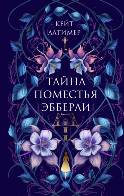 Тайна поместья Эбберли - Кейт Латимер - Слушать Любимую Книгу + Без Рекламы 📲 Slushat-Knigi.Com