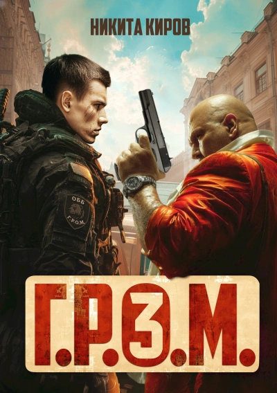 Г.Р.О.М. 3 - Никита Киров - Слушать Любимую Книгу + Без Рекламы 📲 Slushat-Knigi.Com