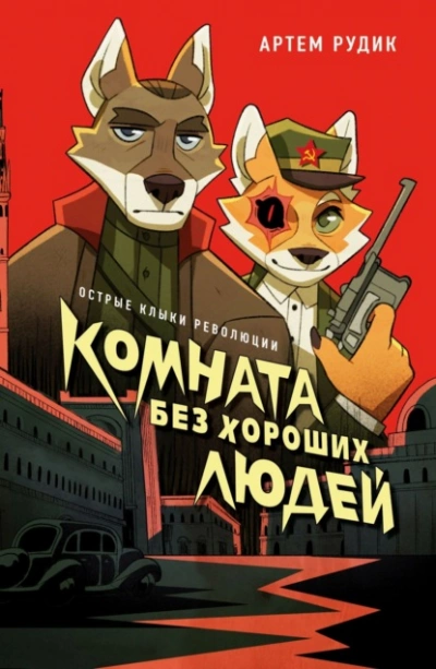Комната без хороших людей - Артем Рудик - Слушать Любимую Книгу + Без Рекламы 📲 Slushat-Knigi.Com