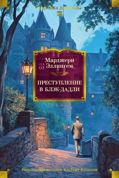 Преступление в Блэк-Дадли - Марджери Эллингем - Слушать Любимую Книгу + Без Рекламы 📲 Slushat-Knigi.Com