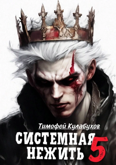 Системная нежить. Real-RPG. Том 5 - Тимофей Кулабухов - Слушать Любимую Книгу + Без Рекламы 📲 Slushat-Knigi.Com