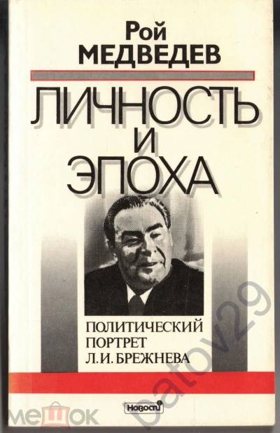 Л. И. Брежнев. Личность и эпоха - Рой Медведев - Слушать Любимую Книгу + Без Рекламы 📲 Slushat-Knigi.Com