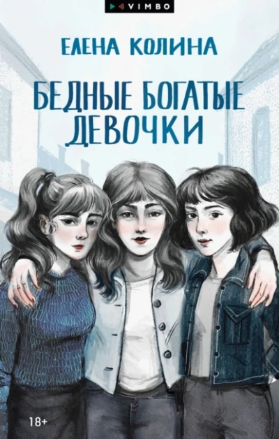 Бедные богатые девочки - Елена Колина - Слушать Любимую Книгу + Без Рекламы 📲 Slushat-Knigi.Com