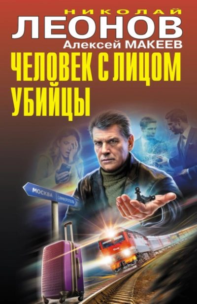 Человек с лицом убийцы - Николай Леонов, Алексей Макеев - Слушать Любимую Книгу + Без Рекламы 📲 Slushat-Knigi.Com