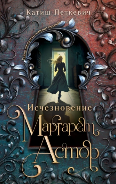 Исчезновение Маргарет Астор - Катиш Петкевич - Слушать Любимую Книгу + Без Рекламы 📲 Slushat-Knigi.Com