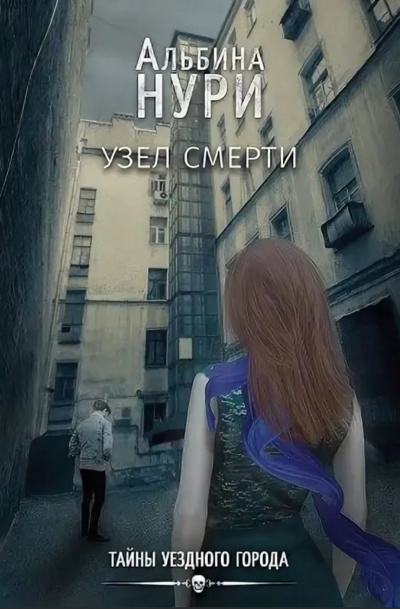 Узел смерти - Альбина Нури - Слушать Любимую Книгу + Без Рекламы 📲 Slushat-Knigi.Com
