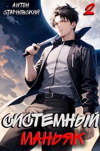 Системный маньяк 2 - Антон Старновский - Слушать Любимую Книгу + Без Рекламы 📲 Slushat-Knigi.Com