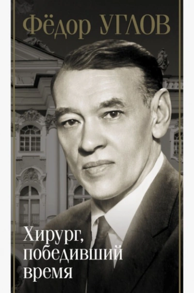 Фёдор Углов. Хирург, победивший время - Дмитрий Правдин - Слушать Любимую Книгу + Без Рекламы 📲 Slushat-Knigi.Com