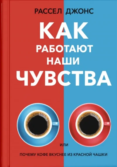 Как работают наши чувства - Джонс Рассел - Слушать Любимую Книгу + Без Рекламы 📲 Slushat-Knigi.Com