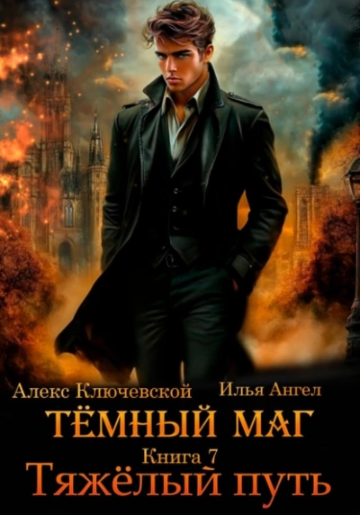 Тяжёлый путь - Алекс Ключевской, Илья Ангел - Слушать Любимую Книгу + Без Рекламы 📲 Slushat-Knigi.Com