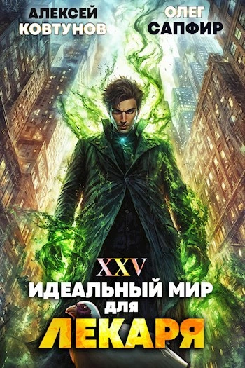 Идеальный мир для Лекаря 25 - Олег Сапфир, Алексей Ковтунов - Слушать Любимую Книгу + Без Рекламы 📲 Slushat-Knigi.Com