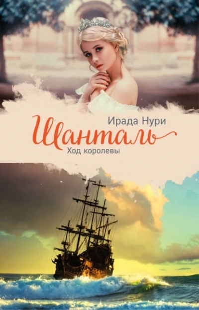 Шанталь. Ход королевы - Ирада Нури - Слушать Любимую Книгу + Без Рекламы 📲 Slushat-Knigi.Com