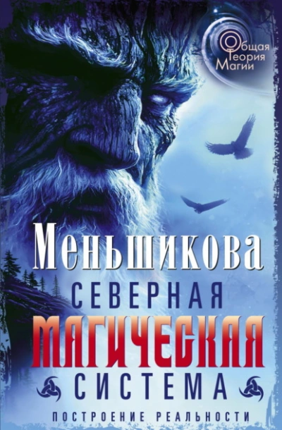 Северная магическая система. Построение реальности - Ксения Меньшикова - Слушать Любимую Книгу + Без Рекламы 📲 Slushat-Knigi.Com