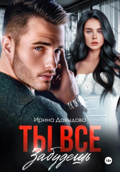 Ты все забудешь - Ирина Давыдова - Слушать Любимую Книгу + Без Рекламы 📲 Slushat-Knigi.Com