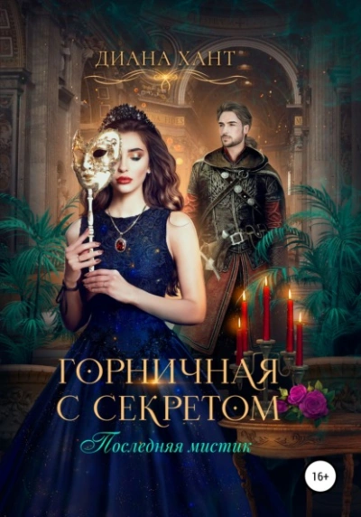 Горничная с секретом - Злата Романова - Слушать Любимую Книгу + Без Рекламы 📲 Slushat-Knigi.Com