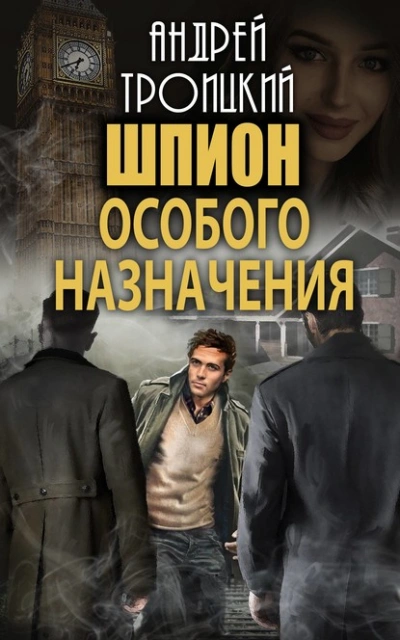 Шпион особого назначения - Андрей Троицкий - Слушать Любимую Книгу + Без Рекламы 📲 Slushat-Knigi.Com