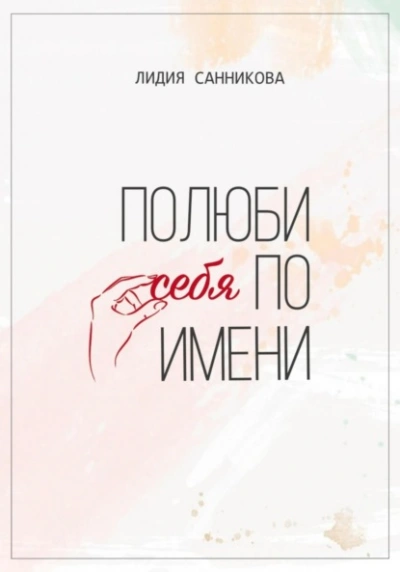 Полюби себя по имени - Лидия Санникова - Слушать Любимую Книгу + Без Рекламы 📲 Slushat-Knigi.Com