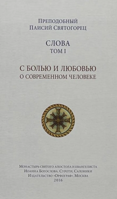 Слова - Святогорец Паисий - Слушать Любимую Книгу + Без Рекламы 📲 Slushat-Knigi.Com