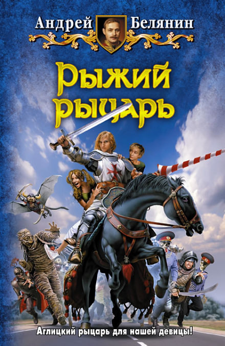 Рыжий рыцарь - Андрей Белянин - Слушать Любимую Книгу + Без Рекламы 📲 Slushat-Knigi.Com