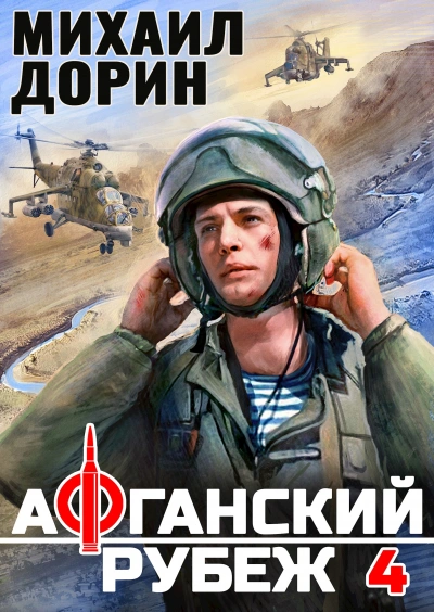 Афганский рубеж 4 - Михаил Дорин - Слушать Любимую Книгу + Без Рекламы 📲 Slushat-Knigi.Com