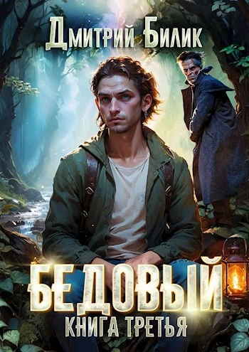 Бедовый 3. Княжий человек - Дмитрий Билик - Слушать Любимую Книгу + Без Рекламы 📲 Slushat-Knigi.Com