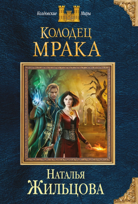 Колодец Мрака - Наталья Жильцова - Слушать Любимую Книгу + Без Рекламы 📲 Slushat-Knigi.Com