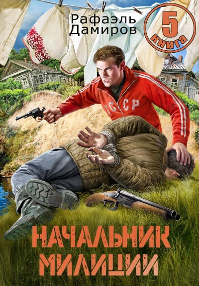 Начальник милиции 5 - Рафаэль Дамиров - Слушать Любимую Книгу + Без Рекламы 📲 Slushat-Knigi.Com