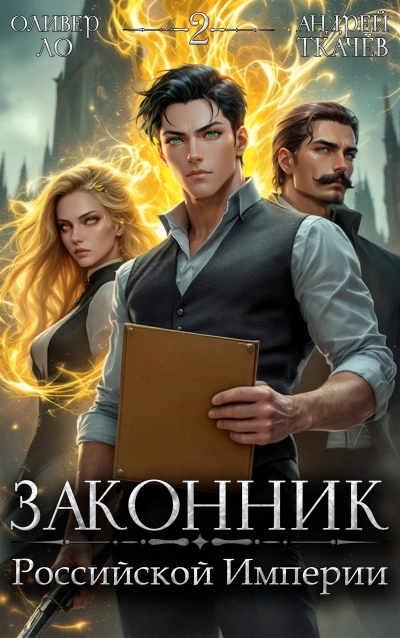 Законник Российской Империи. Том 2 - Андрей Ткачев, Оливер Ло - Слушать Любимую Книгу + Без Рекламы 📲 Slushat-Knigi.Com
