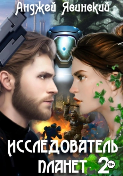 Исследователь планет. Том 2 - Анджей Ясинский - Слушать Любимую Книгу + Без Рекламы 📲 Slushat-Knigi.Com
