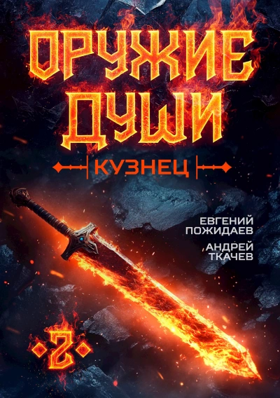 Кузнец. Книга 2 - Андрей Ткачев, Евгений Пожидаев - Слушать Любимую Книгу + Без Рекламы 📲 Slushat-Knigi.Com