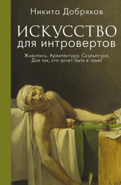 Искусство для интровертов - Никита Добряков - Слушать Любимую Книгу + Без Рекламы 📲 Slushat-Knigi.Com