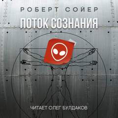 Поток сознания - Роберт Сойер - Слушать Любимую Книгу + Без Рекламы 📲 Slushat-Knigi.Com