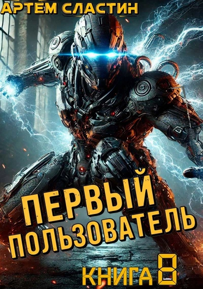 Первый пользователь. Книга 8 - Артём Сластин - Слушать Любимую Книгу + Без Рекламы 📲 Slushat-Knigi.Com