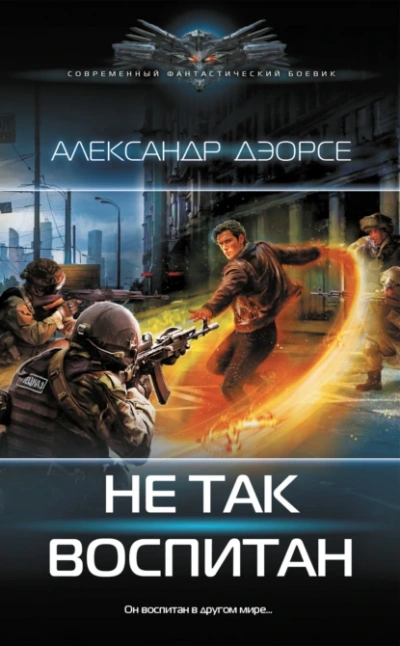 Не так воспитан - Александр Дэорсе - Слушать Любимую Книгу + Без Рекламы 📲 Slushat-Knigi.Com