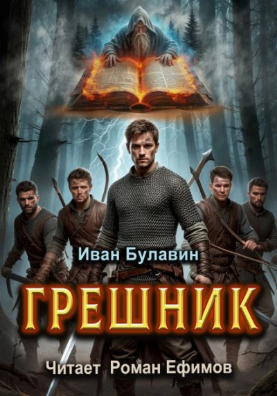 Грешник - Иван Булавин - Слушать Любимую Книгу + Без Рекламы 📲 Slushat-Knigi.Com