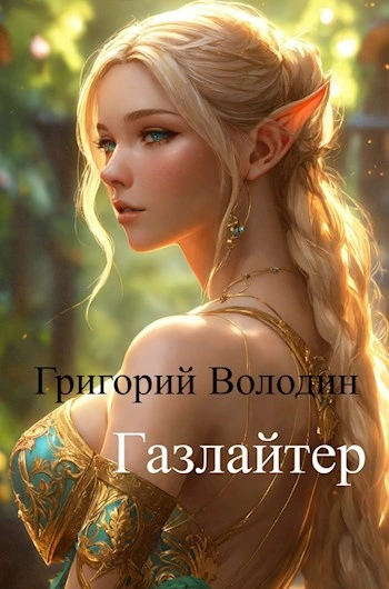 Газлайтер. Книга 11 - Григорий Володин - Слушать Любимую Книгу + Без Рекламы 📲 Slushat-Knigi.Com