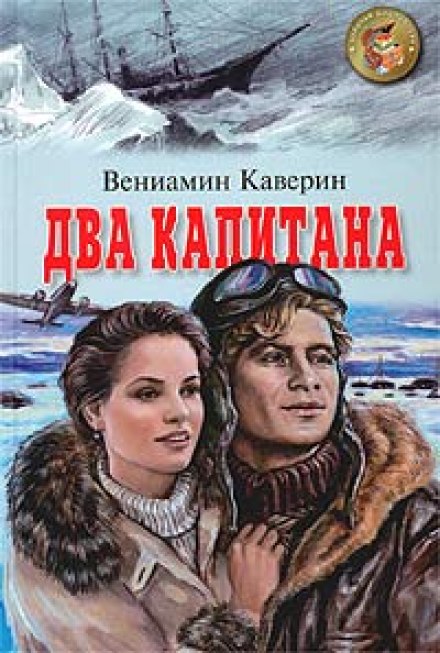 Два капитана - Вениамин Каверин - Слушать Любимую Книгу + Без Рекламы 📲 Slushat-Knigi.Com