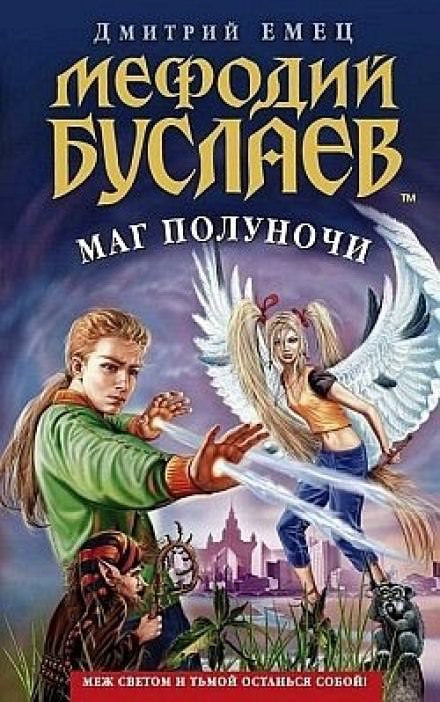 Маг Полуночи - Дмитрий Емец - Слушать Любимую Книгу + Без Рекламы 📲 Slushat-Knigi.Com