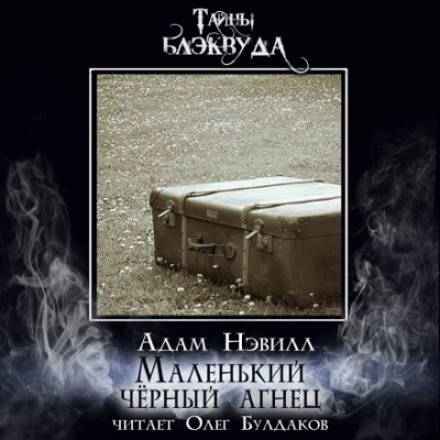 Маленький черный агнец - Адам Нэвилл - Слушать Любимую Книгу + Без Рекламы 📲 Slushat-Knigi.Com