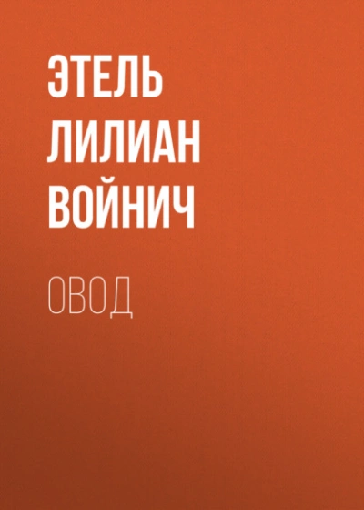 Овод - Этель Лилиан Войнич - Слушать Любимую Книгу + Без Рекламы 📲 Slushat-Knigi.Com
