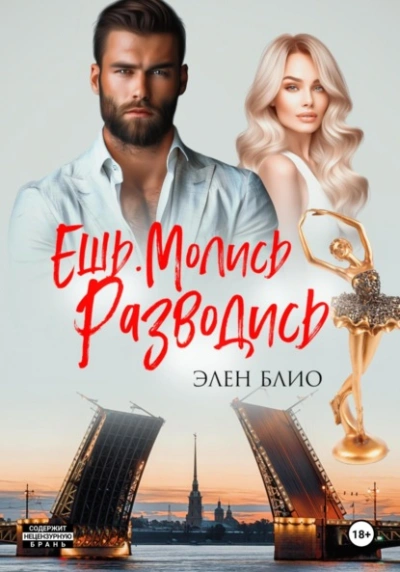 Ешь. Молись. Разводись - Элен Блио - Слушать Любимую Книгу + Без Рекламы 📲 Slushat-Knigi.Com