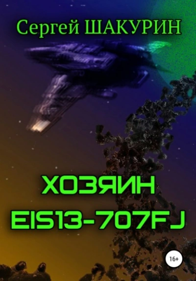 Хозяин EIS13-707FJ - Сергей Шакурин - Слушать Любимую Книгу + Без Рекламы 📲 Slushat-Knigi.Com