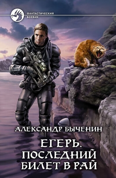 Последний билет в рай - Александр Быченин - Слушать Любимую Книгу + Без Рекламы 📲 Slushat-Knigi.Com