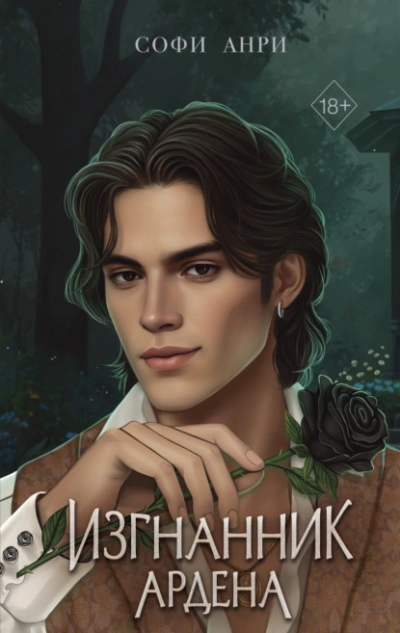 Изгнанник Ардена - Софи Анри - Слушать Любимую Книгу + Без Рекламы 📲 Slushat-Knigi.Com