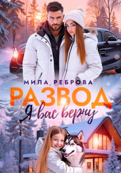 Развод. Я вас верну - Мила Реброва - Слушать Любимую Книгу + Без Рекламы 📲 Slushat-Knigi.Com
