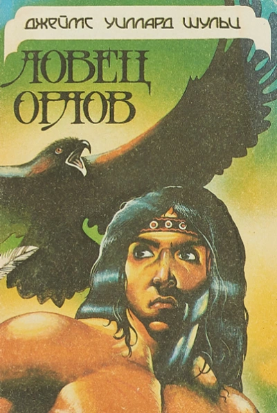 Ловец орлов - Шульц Джеймс Уиллард - Слушать Любимую Книгу + Без Рекламы 📲 Slushat-Knigi.Com